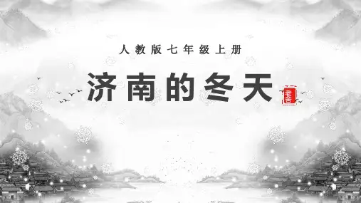 第2课《济南的冬天》课件(共29张PPT)部编版语文七年级上册.ppt