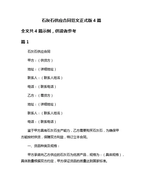 石灰石供应合同范文正式版4篇