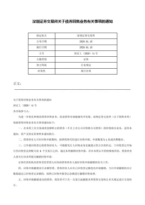 深圳证券交易所关于债券回售业务有关事项的通知-深证上〔2020〕41号
