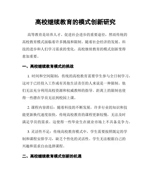 高校继续教育的模式创新研究