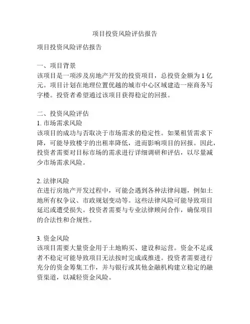 项目投资风险评估报告
