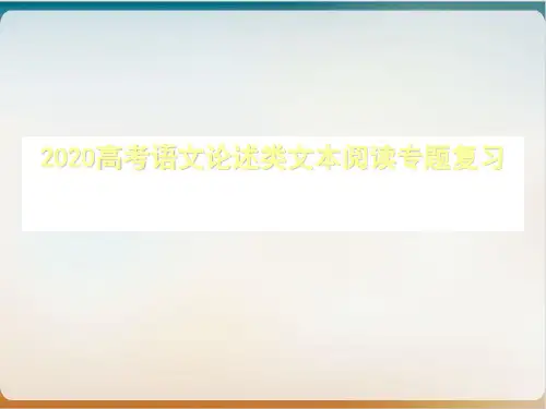 《高考语文论述类文本阅读专题复习》优质课件