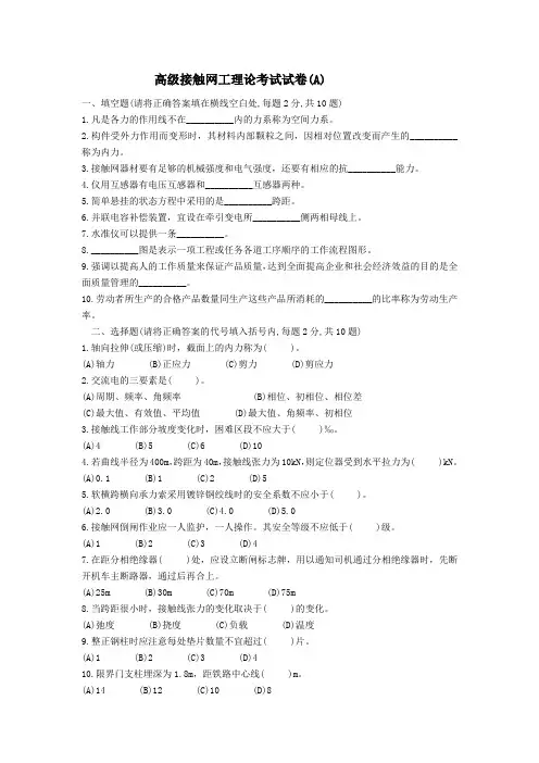 高级接触网工理论考试试卷(A)