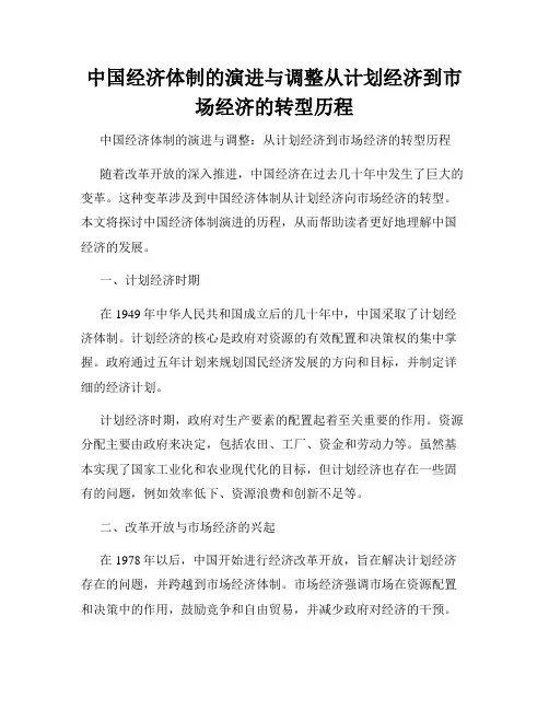 中国经济体制的演进与调整从计划经济到市场经济的转型历程