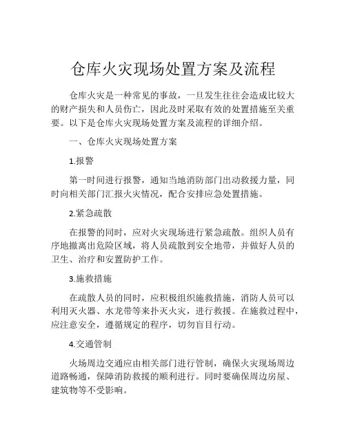 仓库火灾现场处置方案及流程