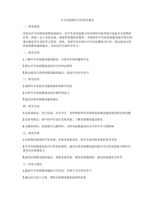 中学实验楼可行性研究报告