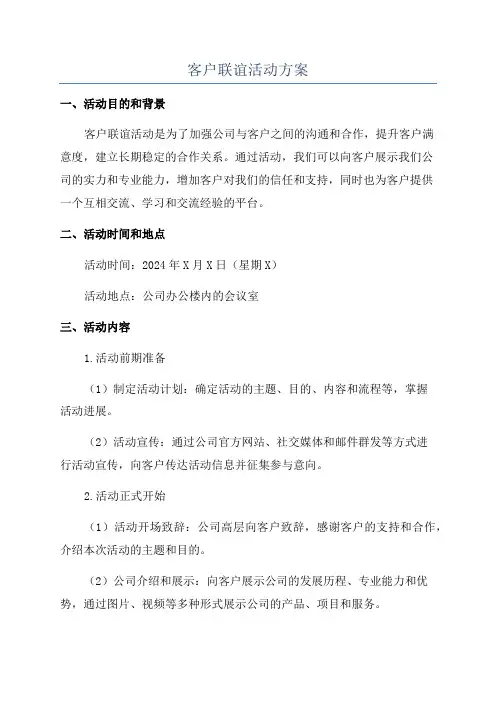 客户联谊活动方案