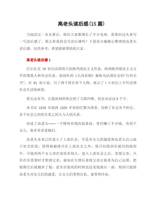 高老头读后感(15篇)