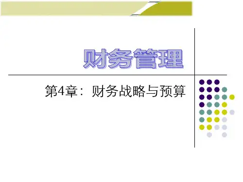 财务管理学(第9版)课件第4章
