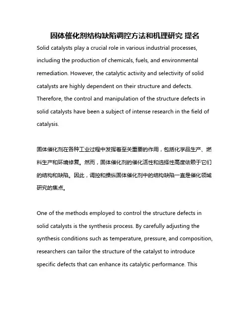 固体催化剂结构缺陷调控方法和机理研究 提名