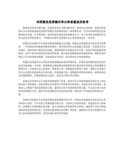 对档案信息资源共享云体系建设的思考