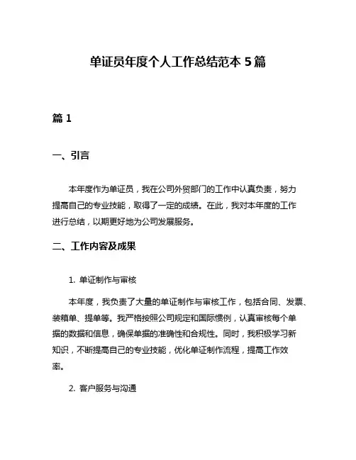 单证员年度个人工作总结范本5篇
