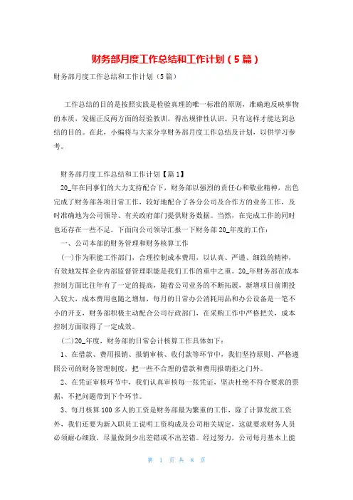 财务部月度工作总结和工作计划(5篇)