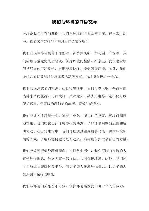 我们与环境的口语交际