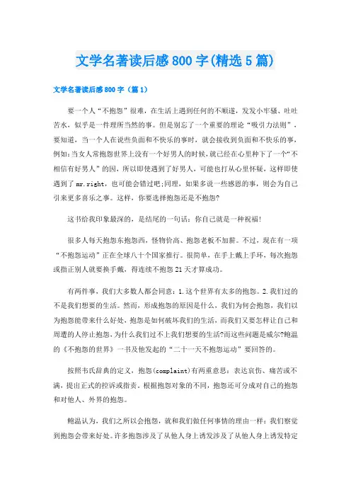 文学名著读后感800字(精选5篇)
