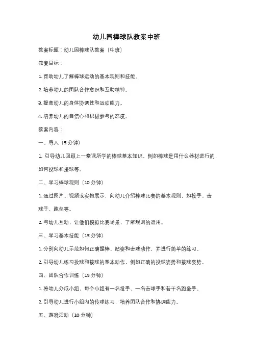 幼儿园棒球队教案中班