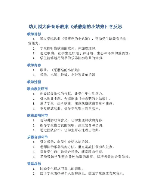 幼儿园大班音乐教案《采蘑菇的小姑娘》含反思
