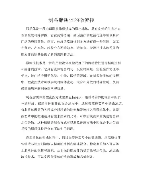 制备脂质体的微流控