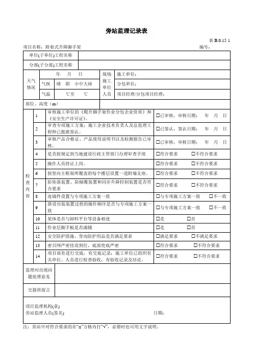 附着式升降脚手架旁站记录表