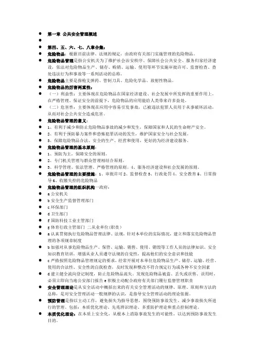 公共安全管理1
