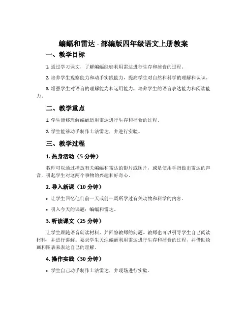 蝙蝠和雷达-部编版四年级语文上册教案