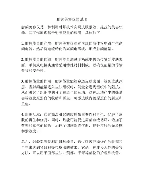 射频美容仪的原理