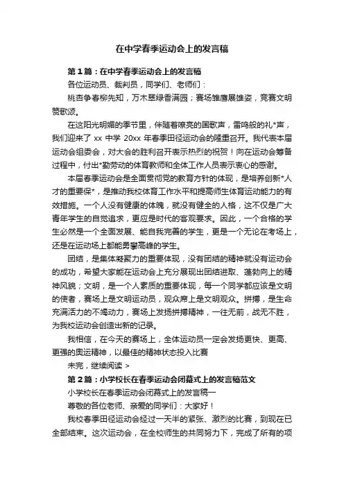在中学春季运动会上的发言稿