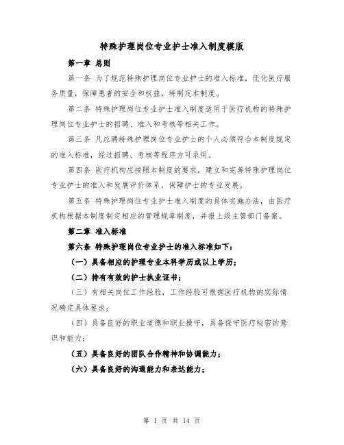特殊护理岗位专业护士准入制度模版(6篇)