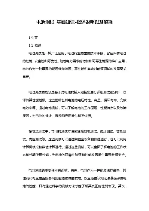 电池测试 基础知识-概述说明以及解释