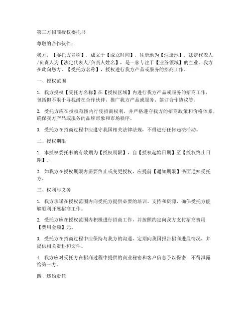 第三方招商授权委托书