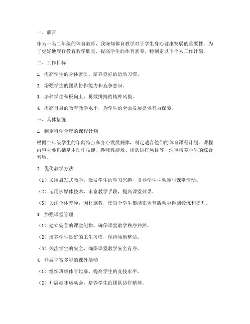 二年级体育个人工作计划