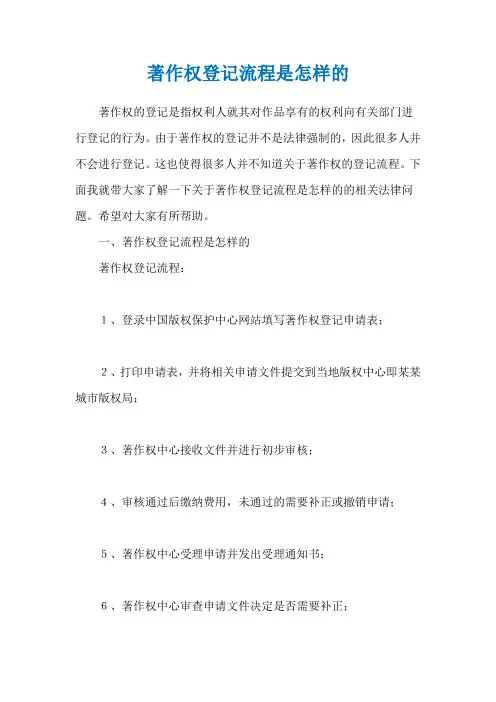 著作权登记流程是怎样的