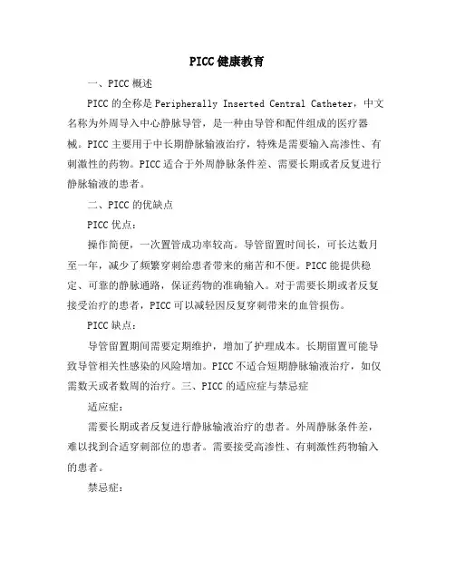 PICC健康教育