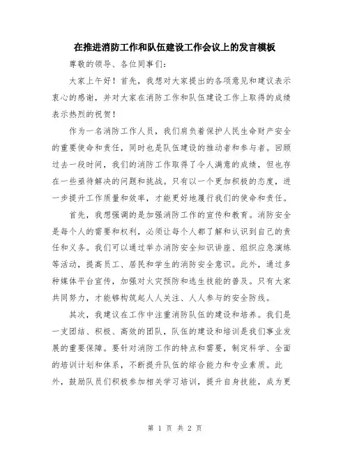 在推进消防工作和队伍建设工作会议上的发言模板