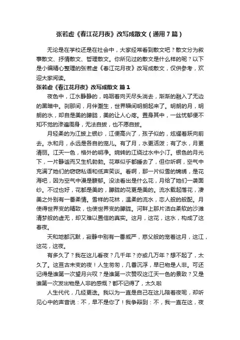 张若虚《春江花月夜》改写成散文（通用7篇）