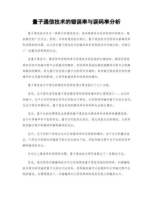 量子通信技术的错误率与误码率分析