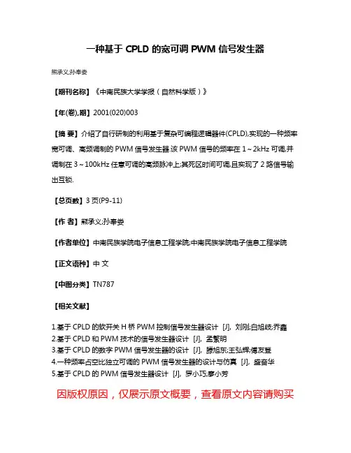 一种基于CPLD的宽可调PWM信号发生器