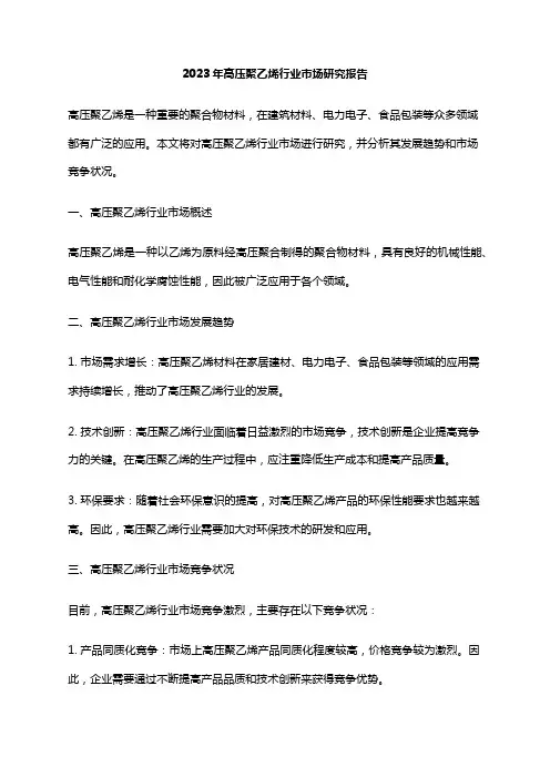 2023年高压聚乙烯行业市场研究报告