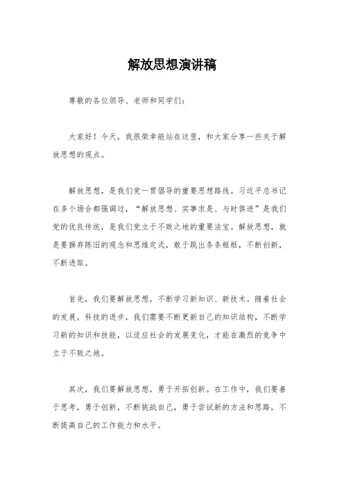 解放思想演讲稿