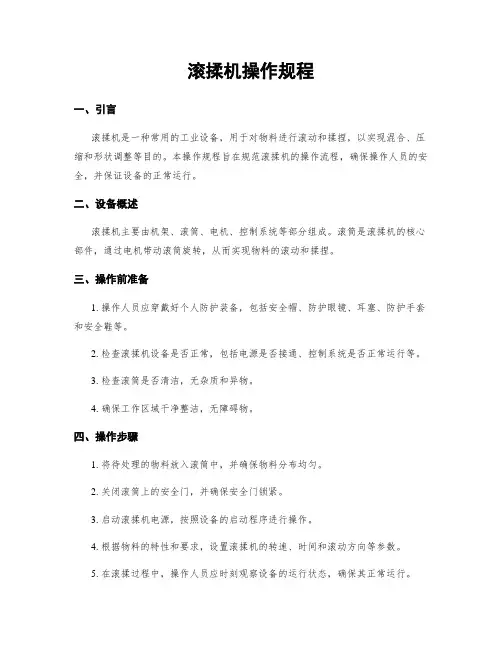 滚揉机操作规程