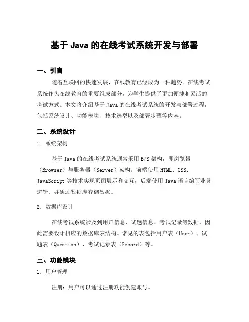 基于Java的在线考试系统开发与部署