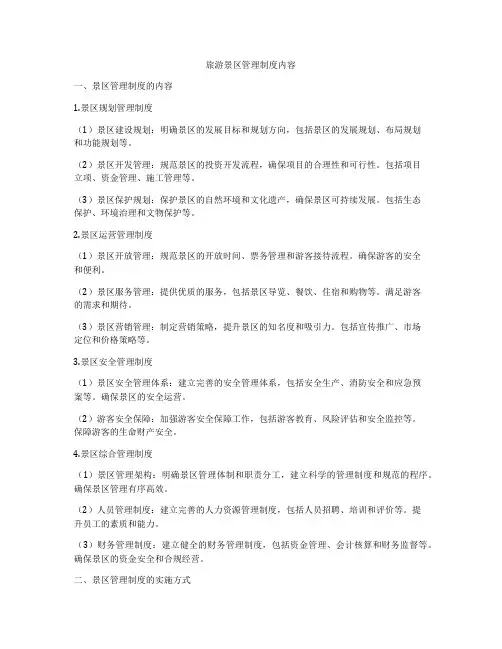 旅游景区管理制度内容