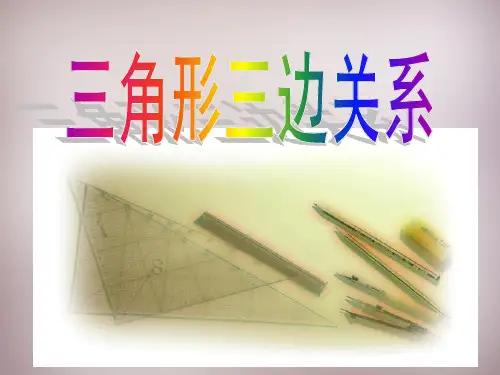 第9套人教初中数学八上 11《三角形》三角形三边关系课件 【通用,最新经典教案】