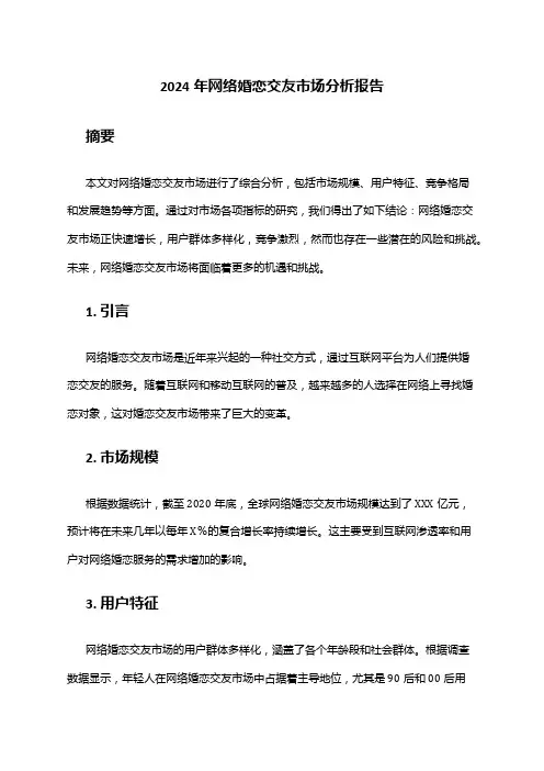 2024年网络婚恋交友市场分析报告