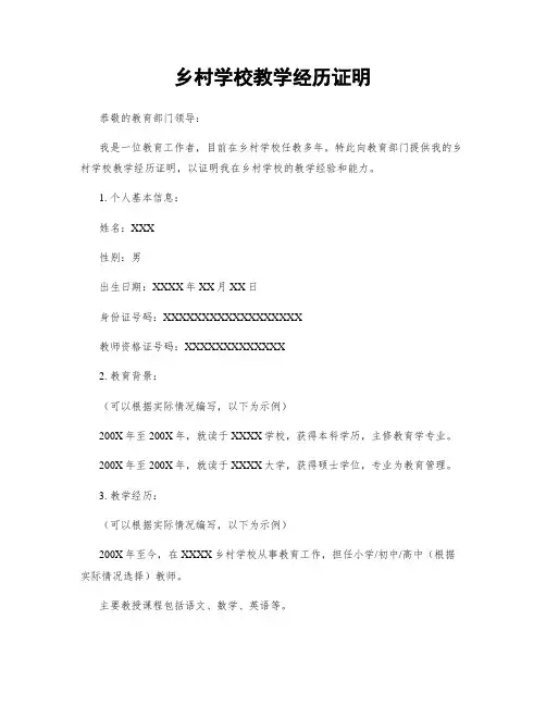 乡村学校教学经历证明