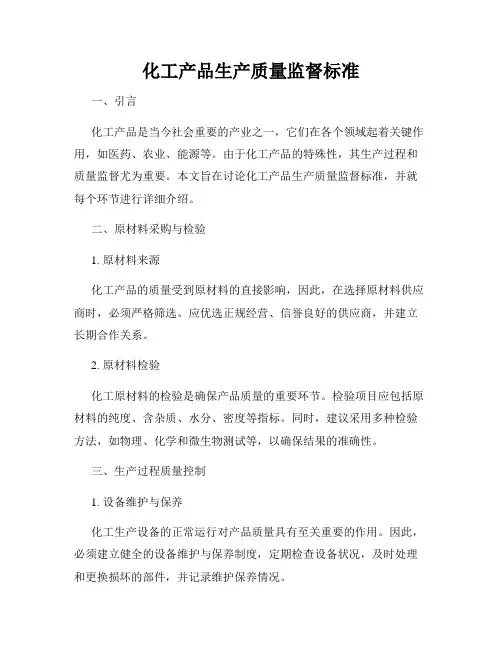 化工产品生产质量监督标准