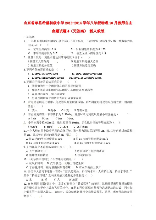 山东省单县希望初级中学八年级物理10月教师自主命题试题4(无答案)