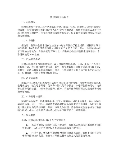 装修市场分析报告