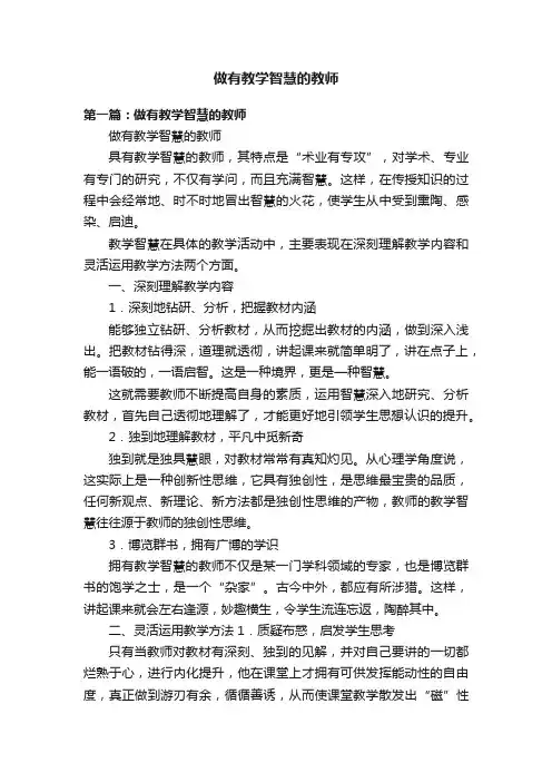 做有教学智慧的教师