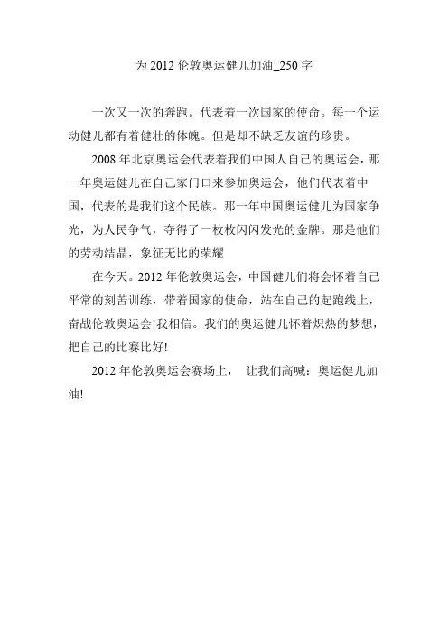 为2012伦敦奥运健儿加油_250字